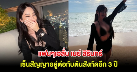 แฟนๆเฮลั่น เมย์ สิรินทร์ เซ็นสัญญาอยู่ต่อกับต้นสังกัดอีก 3 ปี