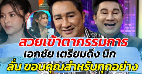 สวยเข้าตากรรมการ เอกชัย เตรียมดึง นิก อดีตภรรยาถูกสามีทำร้าย ร่วมเล่นหนัง