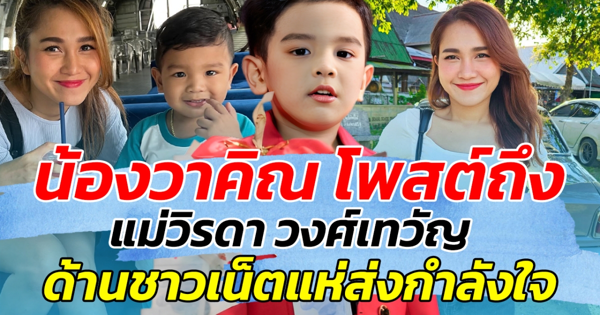 สะเทือนใจสุดๆ น้องวาคิณ โพสต์ถึง แม่วิรดา วงศ์เทวัญ ด้านชาวเน็ตแห่ส่งกำลังใจ