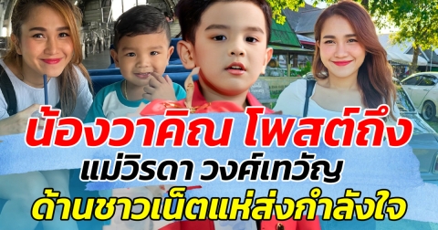 สะเทือนใจสุดๆ น้องวาคิณ โพสต์ถึง แม่วิรดา วงศ์เทวัญ ด้านชาวเน็ตแห่ส่งกำลังใจ