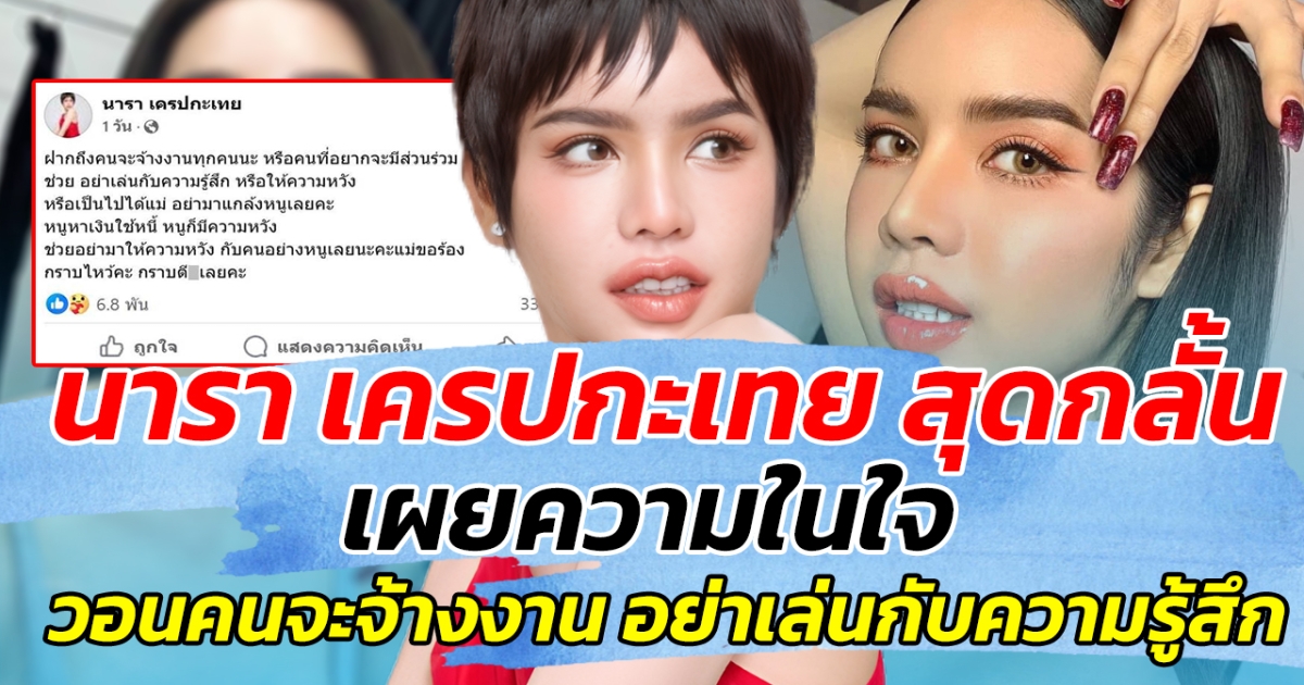 นารา เครปกะเทย สุดกลั้น เผยความในใจ วอนคนจะจ้างงาน อย่าเล่นกับความรู้สึก!