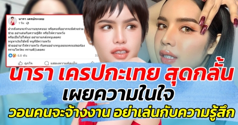 นารา เครปกะเทย สุดกลั้น เผยความในใจ วอนคนจะจ้างงาน อย่าเล่นกับความรู้สึก!