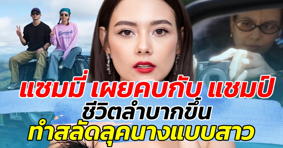 แซมมี่ เผยคบกับ แชมป์ ชีวิตลำบากขึ้น ทำสลัดลุคนางแบบสาว