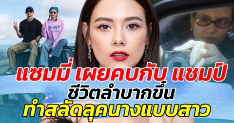 แซมมี่ เผยคบกับ แชมป์ ชีวิตลำบากขึ้น ทำสลัดลุคนางแบบสาว