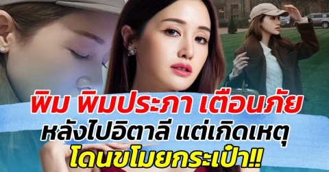 พิม พิมประภา เตือนภัย หลังไปอิตาลี แต่เกิดเหตุโดนขโมยกระเป๋า!!