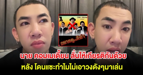 นาย คอมเมเดี้ยน ลั่นให้เกียรติกันด้วย หลังไปเล่นคอนเสิร์ต โดนแซะทำไมไม่เอาวงดังๆมาเล่น