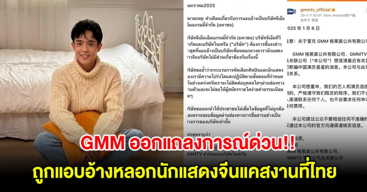 GMM ออกแถลงการณ์ด่วน!! หลังถูกแอบอ้างหลอกนักแสดงจีน ซิงซิง แคสงานที่ไทย