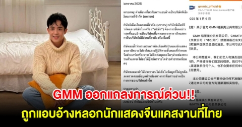 GMM ออกแถลงการณ์ด่วน!! หลังถูกแอบอ้างหลอกนักแสดงจีน ซิงซิง แคสงานที่ไทย