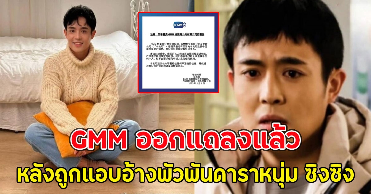 GMM ออกแถลงแล้ว หลังถูกแอบอ้างพัวพันดาราหนุ่ม ซิงซิง