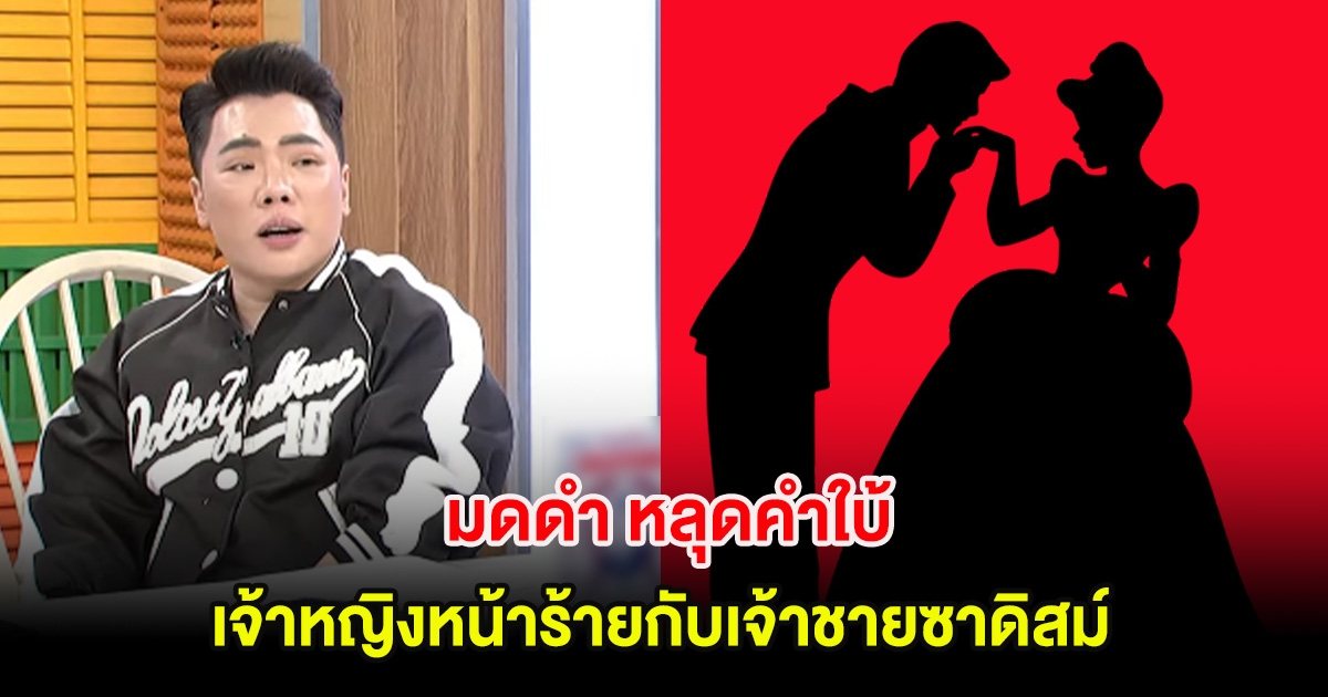 อุ๊ย! มดดำ หลุดคำใบ้ เจ้าหญิงหน้าร้ายกับเจ้าชายซาดิสม์ ที่แท้นักร้องดัง