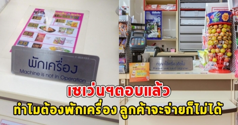 เซเว่นฯตอบแล้ว สาเหตุต้องพักเครื่อง ลูกค้าจะจ่ายก็ไม่ได้