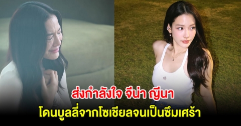 ส่งกำลังใจ นางเอกสาว โดนบูลลี่จากโซเชียลจนเป็นซึมเศร้า ล่าสุดดีขึ้นเเล้ว