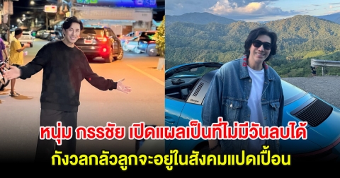 หนุ่ม กรรชัย เปิดแผลเป็นที่ไม่มีวันลบได้ กังวลกลัวลูกจะอยู่ในสังคมแปดเปื้อน