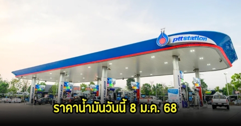 ราคาน้ำมันวันนี้ 8 ม.ค. 68