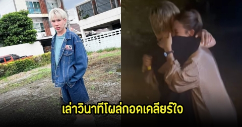 เอม วิทวัส เคลียร์ใจ เนตร อดีตผจก. เล่าวินาทีโผล่กอดปลดล็อกร้องไห้กัน