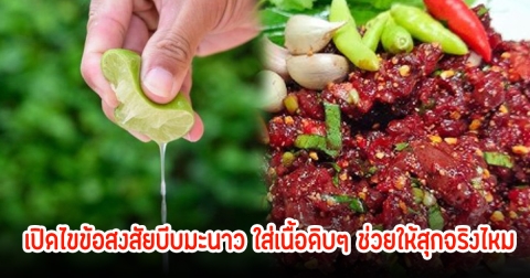กรมควบคุมโรค เผย 6 เมนูเสี่ยงไข้หูดับ พร้อมเปิดไขข้อสงสัยบีบมะนาว ใส่เนื้อดิบๆ ช่วยให้สุกจริงไหม