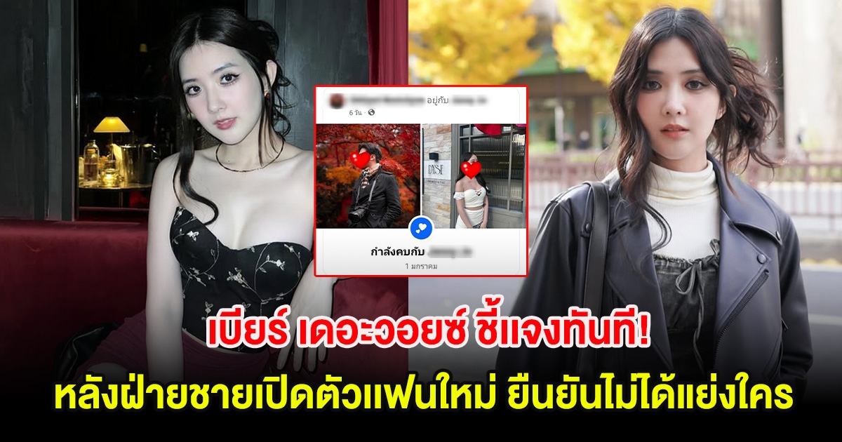 เบียร์ เดอะวอยซ์ ชี้เเจงทันที! หลังฝ่ายชายเปิดตัวเเฟนใหม่ ยืนยันไม่ได้แย่งใคร