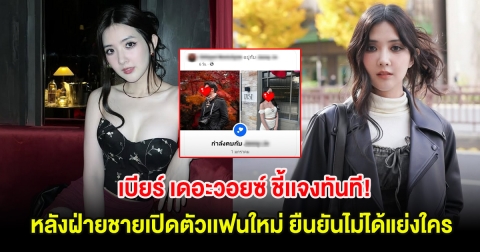 เบียร์ เดอะวอยซ์ ชี้เเจงทันที! หลังฝ่ายชายเปิดตัวเเฟนใหม่ ยืนยันไม่ได้แย่งใคร