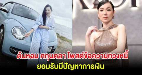 ต้นหอม ศกุนตลา โพสต์ข้อความทวงหนี้ เตรียมขายรถหายาก ยอมรับมีปัญหาการเงิน เหล่าคนในวงการคอมเมนต์เพียบ