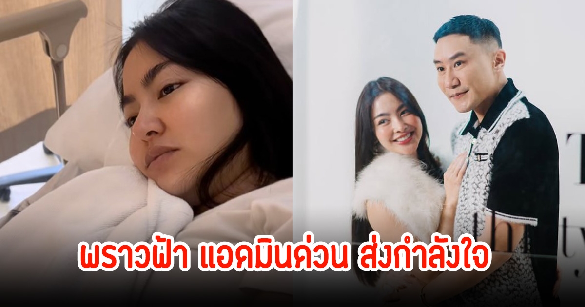 พราวฟ้า แอดมิน รพ.ด่วน พร้อมเผยอาการล่าสุด แฟนๆส่งกำลังใจเพียบ