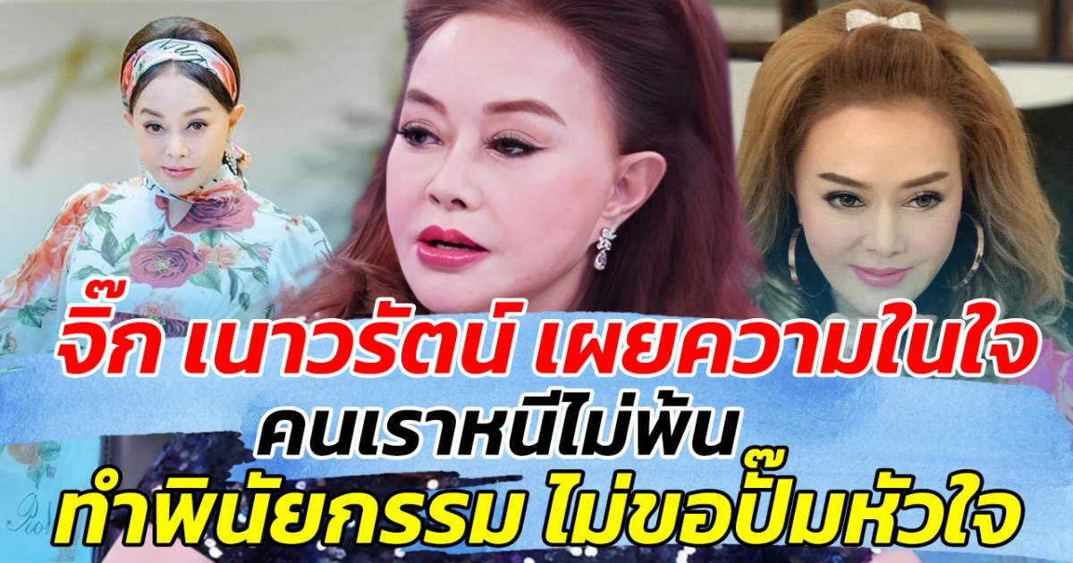 จิ๊ก เนาวรัตน์ เผยความในใจ คนเราหนีไม่พ้น ลั่น ทำนิพัยกรรม ไม่ขอปั๊มห้วใจ!