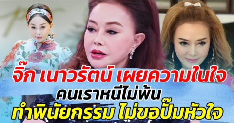 จิ๊ก เนาวรัตน์ เผยความในใจ คนเราหนีไม่พ้น ลั่น ทำนิพัยกรรม ไม่ขอปั๊มห้วใจ!