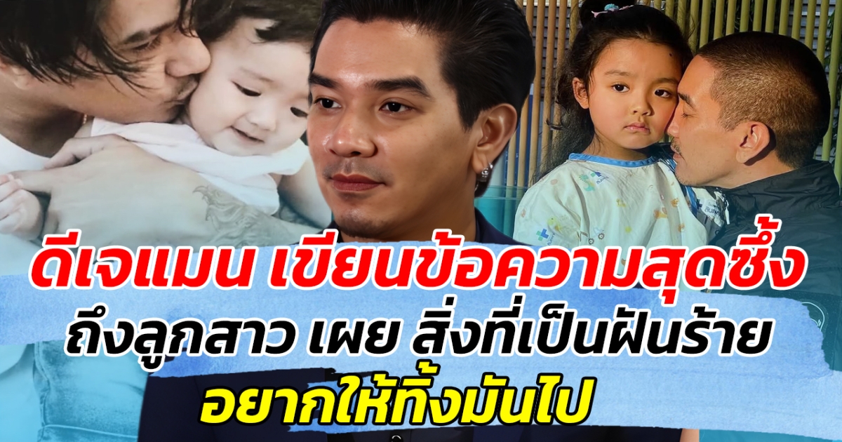 ดีเจแมน เขียนข้อความสุดซึ้ง ถึงลูกสาว เผย สิ่งที่เป็นฝันร้าย อยากให้ทิ้งมันไป