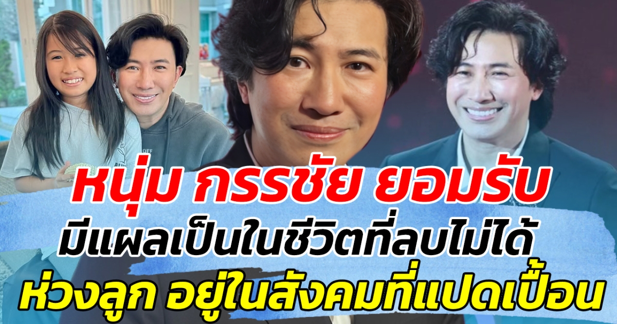 หนุ่ม กรรชัย ยอมรับ มีแผลเป็นในชีวิตที่ลบไม่ได้ กังวลห่วงลูก จะอยู่ในสังคมที่แปดเปื้อน