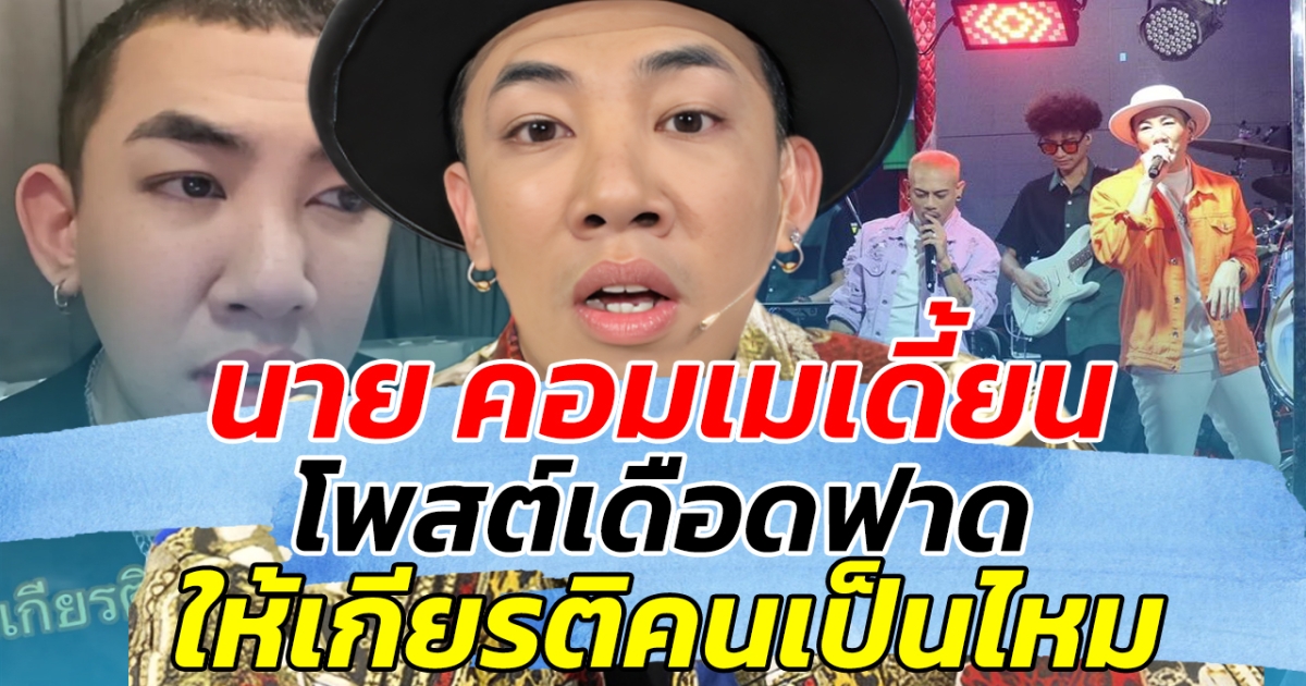 นาย คอมเมเดี้ยน โพสต์เดือดฟาด ให้เกียรติคนเป็นไหม หลังเจอคนถามประโยคสุดจี๊ด