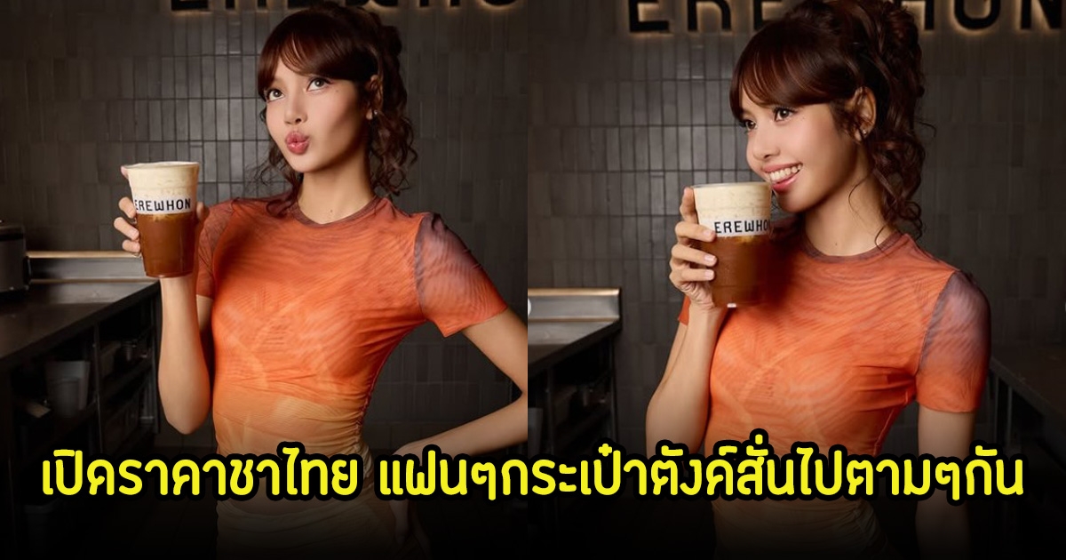 เปิดราคาชาเย็นสูตรไทย ในมือลิซ่า เห็นแล้วกระเป๋าตังค์ในมือสั่นไปตามๆกัน