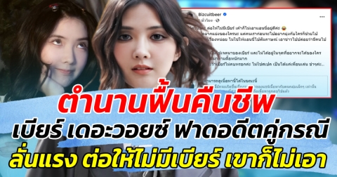 ตำนานฟื้นคืนชีพ เบียร์ เดอะวอยซ์ ฟาดอดีตคู่กรณี ลั่นแรง ต่อให้ไม่มีเบียร์ เขาก็ไม่เอา