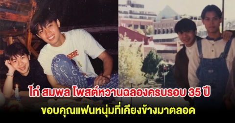 ไก่ สมพล โพสต์หวานฉลองครบรอบ 35 ปี ขอบคุณแฟนหนุ่มที่เคียงข้างมาตลอด