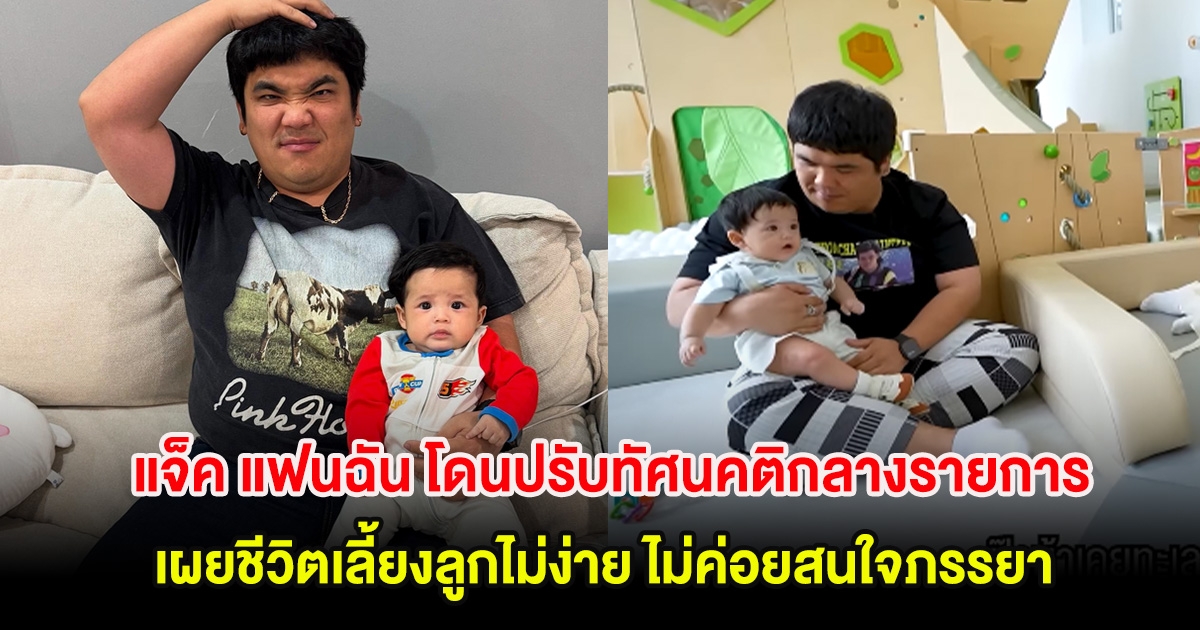 แจ็ค แฟนฉัน โดนปรับทัศนคติกลางรายการ เผยชีวิตเลี้ยงลูกไม่ง่าย ไม่ค่อยสนใจภรรยา