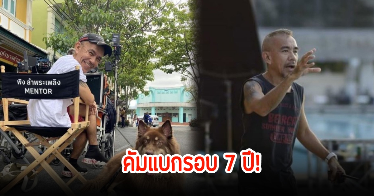 พิง ลำพระเพลิง หวนคืนกำกับภาพยนตร์ในรอบ 7 ปี ยอมรับวงการเปลี่ยน แทบไม่มีคนจ้างงาน