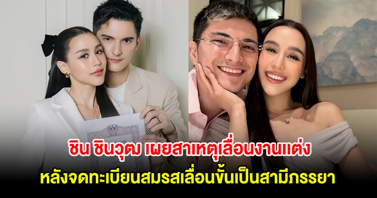 ชิน ชินวุฒ เผยสาเหตุเลื่อนงานเเต่ง ลิลลี่ หลังจดทะเบียนสมรสเลื่อนขั้นเป็นสามีภรรยา