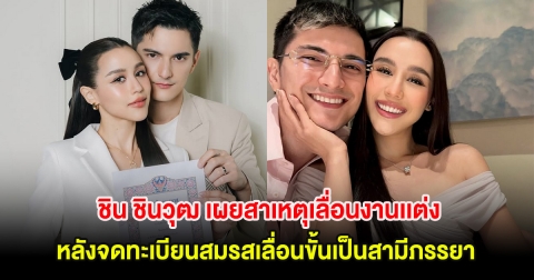 ชิน ชินวุฒ เผยสาเหตุเลื่อนงานเเต่ง ลิลลี่ หลังจดทะเบียนสมรสเลื่อนขั้นเป็นสามีภรรยา