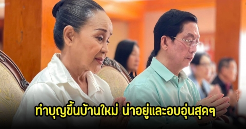 ฤกษ์ดี แม่นกน้อย อุไรพร ทำบุญขึ้นบ้านใหม่ น่าอยู่และอบอุ่นสุดๆ