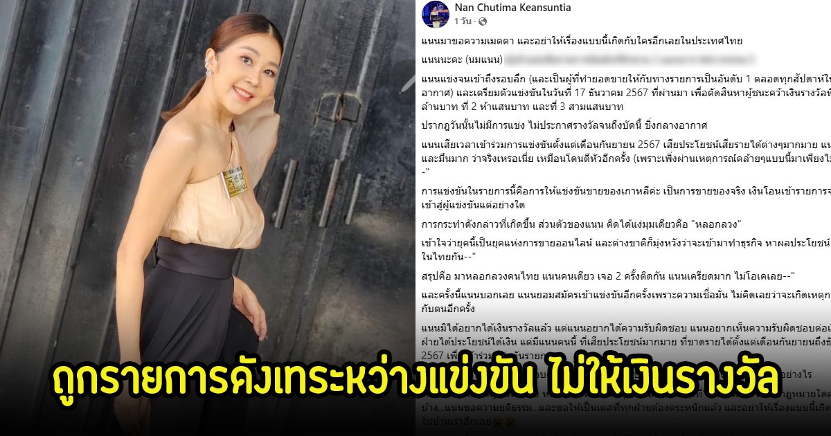 อินฟลูเอนเซอร์สาว เผยถูกรายการดังเทระหว่างแข่งขัน ไม่ให้เงินรางวัล