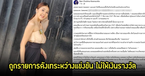 อินฟลูเอนเซอร์สาว เผยถูกรายการดังเทระหว่างแข่งขัน ไม่ให้เงินรางวัล