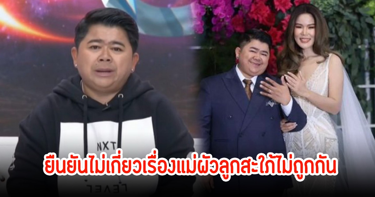 โก๊ะตี๋ ยืนยันสาเหตุเลิก ไม่เกี่ยวเรื่องแม่ผัวลูกสะใภ้ไม่ถูกกัน พร้อมเผยมีลุ้นรีเทิร์นไหม