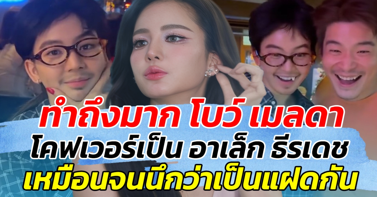 ทำถึงมาก โบว์ เมลดา โคฟเวอร์เป็น อาเล็ก ธีรเดช เหมือนจนนึกว่าแฝดกัน