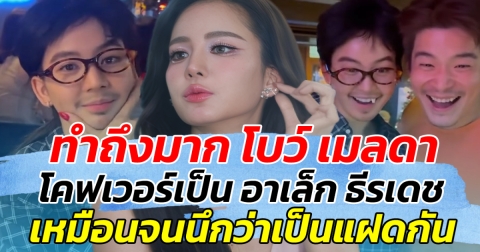 ทำถึงมาก โบว์ เมลดา โคฟเวอร์เป็น อาเล็ก ธีรเดช เหมือนจนนึกว่าแฝดกัน