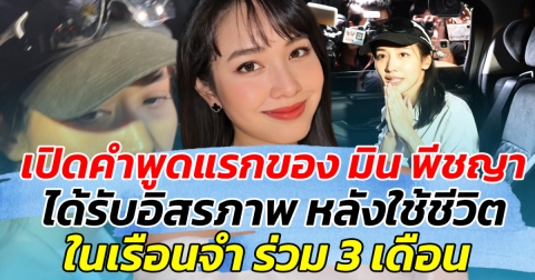 เปิดคำพูดแรกของ มิน พีชญา ได้รับอิสรภาพ หลังใช้ชีวิตในเรือนจำร่วม 3 เดือน