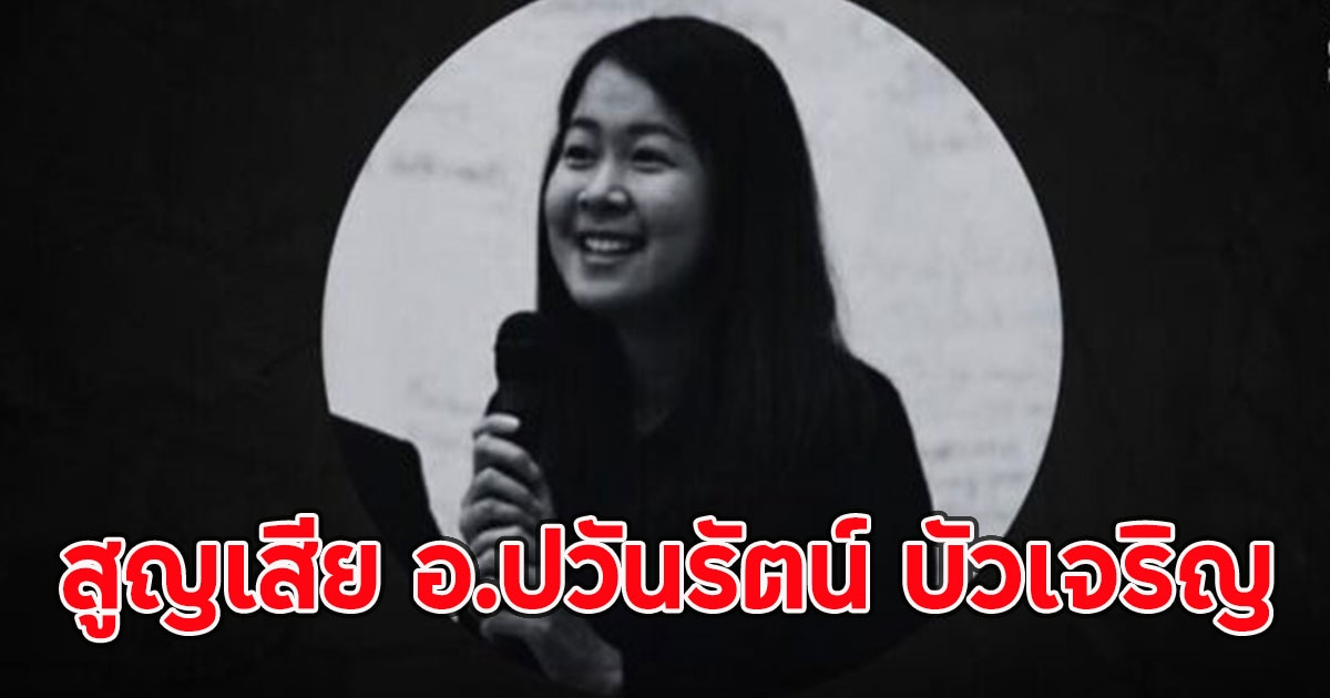 ม.แม่โจ้ ร่วมอาลัย สูญเสีย อ.ปวันรัตน์ บัวเจริญ