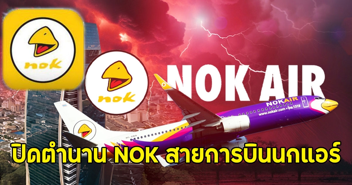 ปิดตำนาน NOK สายการบินนกแอร์ ออกจากตลาดหลักทรัพย์ มีผลวันนี้