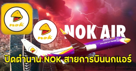 ปิดตำนาน NOK สายการบินนกแอร์ ออกจากตลาดหลักทรัพย์ มีผลวันนี้