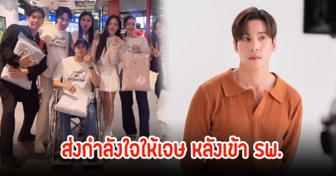 ต้นสังกัดแถลง! หลังเจษ เจษฎ์พิพัฒ เข้า รพ.กะทันหัน จำเป็นต้องนั่งรถเข็น