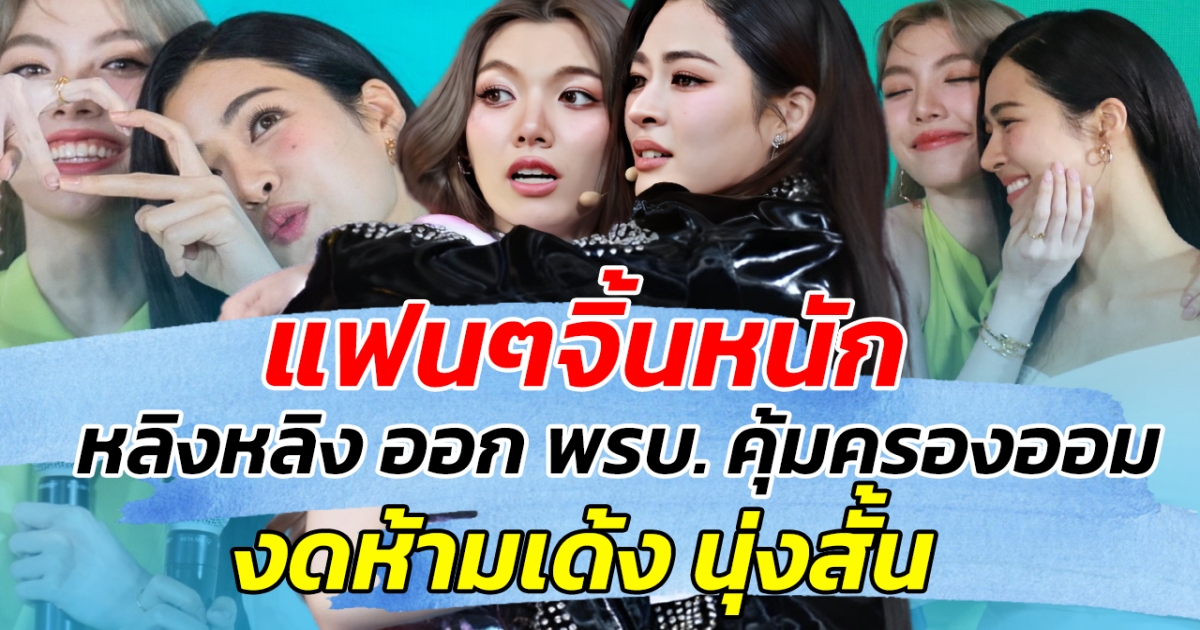 แฟนๆจิ้นหนัก หลังหลิงหลิง ออก พรบ. คุ้มครอง ออม กรณ์นภัส งดเด้ง ห้ามนุ่งสั้น