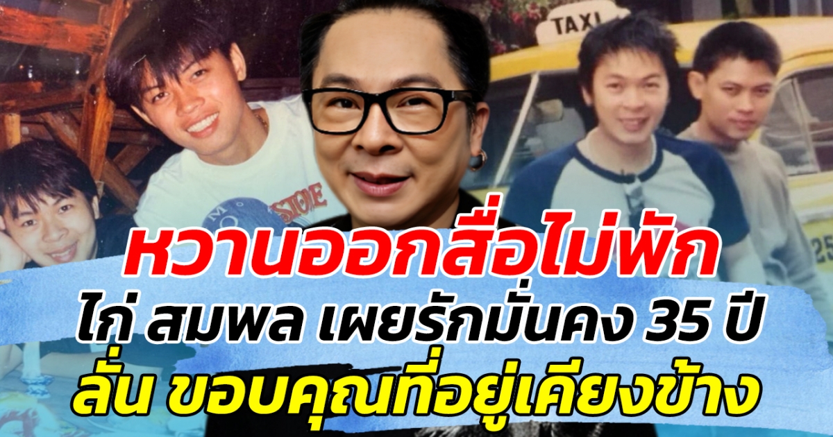 หวานออกสื่อไม่พัก ไก่ สมพล เผยรักมั่นคง 35 ปี ลั่น ขอบคุณที่อยู่เคียงข้าง