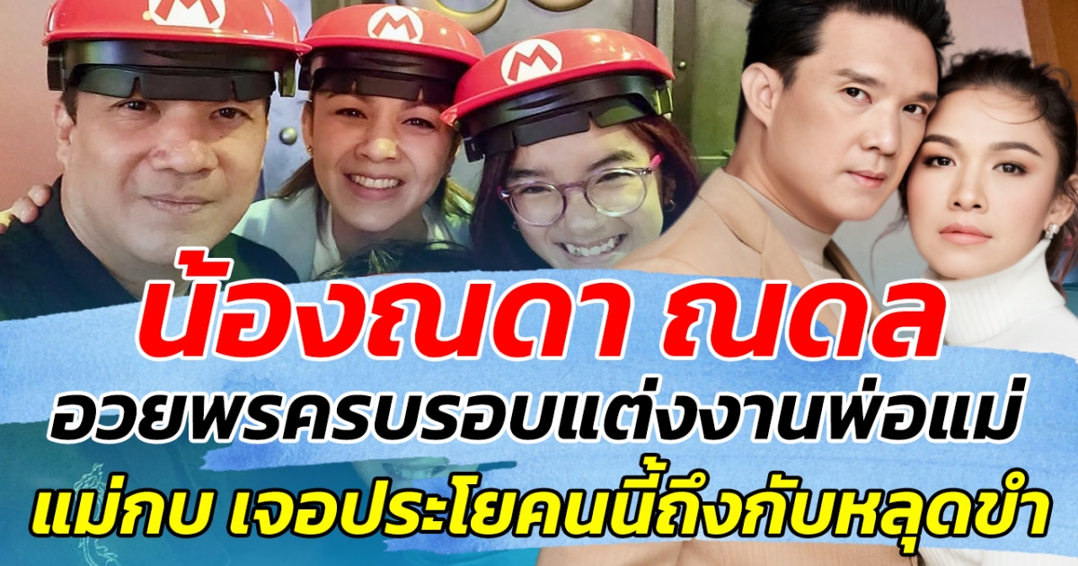 ความฮาบังเกิด น้องณดา ณดล ร่วมอวยพร วันรอบแต่งงานพ่อแม่ ด้านแม่กบ เจอประโยคนี้ไปถึงกับหลุดขำ